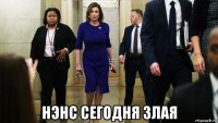  нэнс сегодня злая