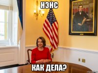нэнс как дела?