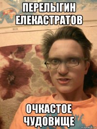перелыгин елекастратов очкастое чудовище