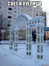 снег и хуелица 