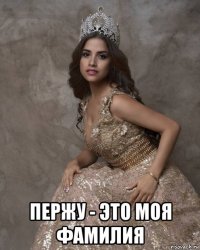  пержу - это моя фамилия