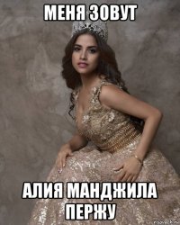 меня зовут алия манджила пержу