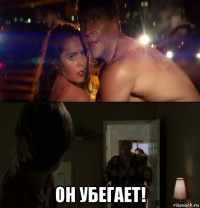  он убегает!