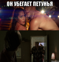 он убегает петунья 