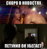 скоро в новостях петуния он убегает!