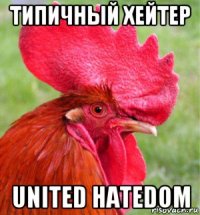типичный хейтер united hatedom