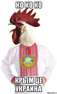 ко ко ко крым це украина