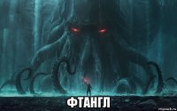  фтангл