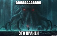аааааааааааа это кракен