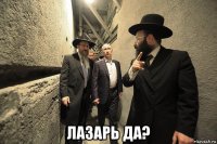  лазарь да?
