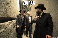 дорас 