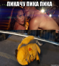 пикачу пика пика 