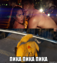  пика пика пика