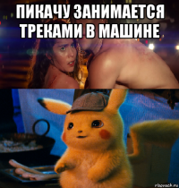 пикачу занимается треками в машине 