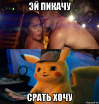 эй пикачу срать хочу