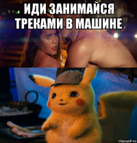 иди занимайся треками в машине 