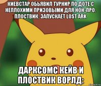 киевстар обьявил турнир по доте с неплохими призовыми для нон-про. плоствик: запускает lost ark дарксомс кейв и плоствик ворлд: