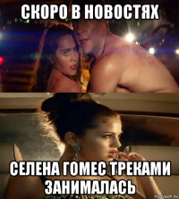 скоро в новостях селена гомес треками занималась