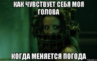 как чувствует себя моя голова когда меняется погода
