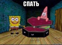 спать 