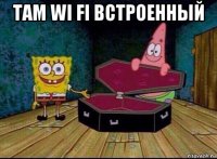 там wi fi встроенный 