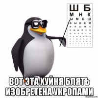  вот эта хуйня блять изобретена укропами