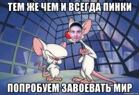 тем же чем и всегда пинки попробуем завоевать мир