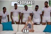 сопрано! тая