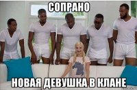 сопрано новая девушка в клане