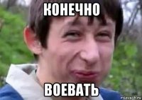 конечно воевать