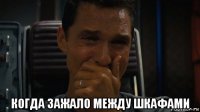  когда зажало между шкафами