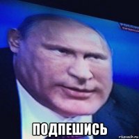  подпешись