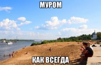 муром как всегда