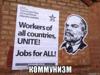  коммунизм