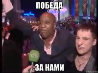 победа за нами