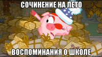 сочинение на лето воспоминания о школе