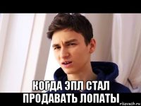  когда эпл стал продавать лопаты