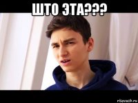 што эта??? 