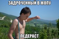 задроченный в жопу педераст