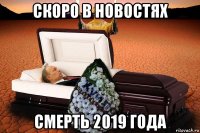 скоро в новостях смерть 2019 года