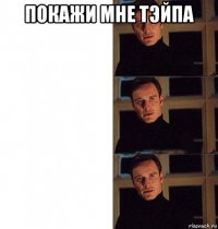 покажи мне тэйпа 