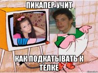 пикапер учит как подкатывать к телке