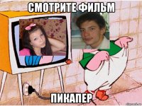 смотрите фильм пикапер