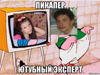 пикапер ютубный эксперт