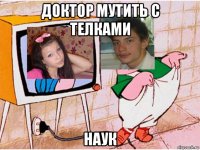 доктор мутить с телками наук