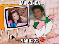 хай бэйба чаво???