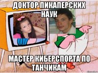 доктор пикаперских наук мастер киберспорта по танчикам