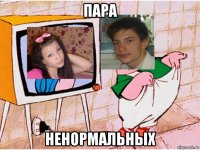 пара ненормальных
