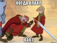 когда впаял 0402