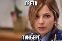 грета тунберг